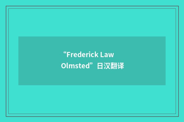 “Frederick Law Olmsted”日汉翻译