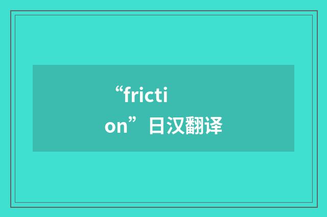 “friction”日汉翻译