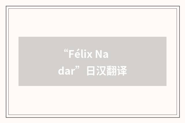 “Félix Nadar”日汉翻译