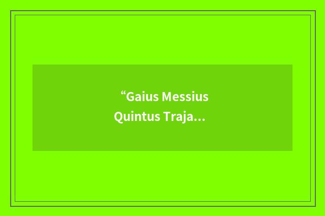 “Gaius Messius Quintus Trajanus Decius”日汉翻译