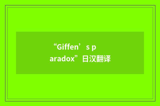 “Giffen’s paradox”日汉翻译