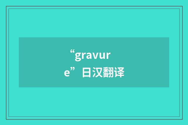 “gravure”日汉翻译