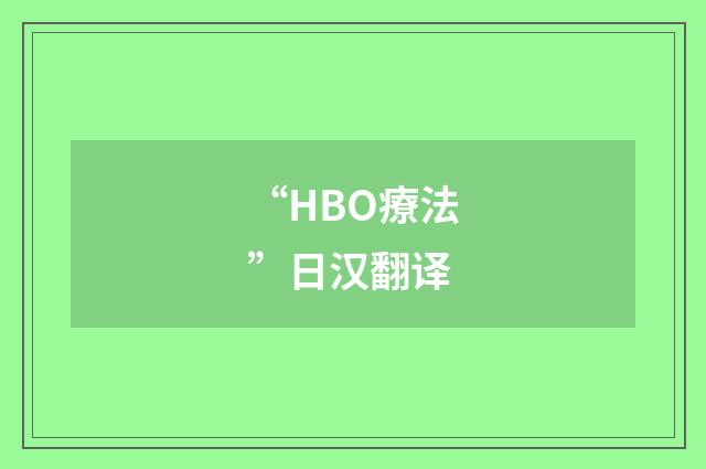 “HBO療法”日汉翻译