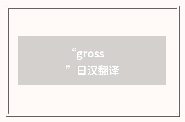 “gross”日汉翻译