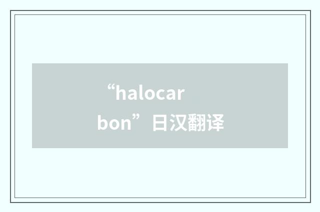 “halocarbon”日汉翻译