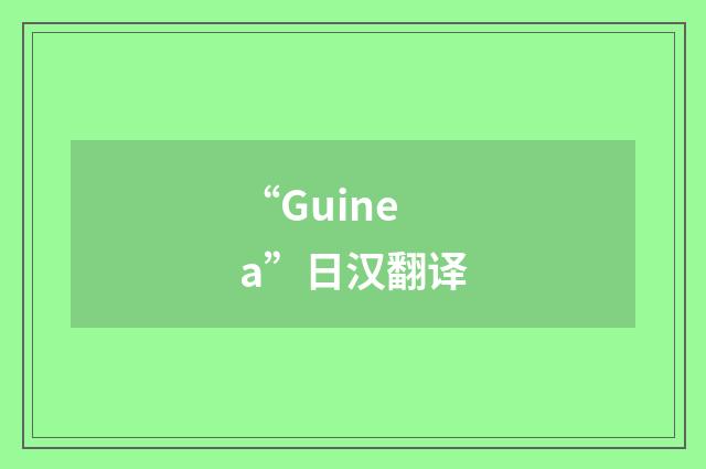 “Guinea”日汉翻译