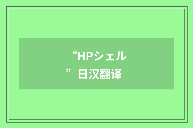 “HPシェル”日汉翻译