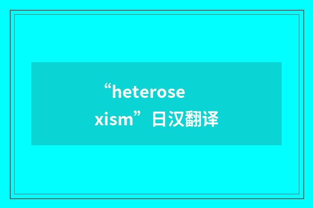 “heterosexism”日汉翻译