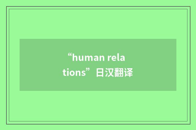 “human relations”日汉翻译