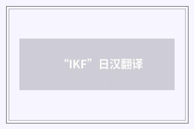 “IKF”日汉翻译