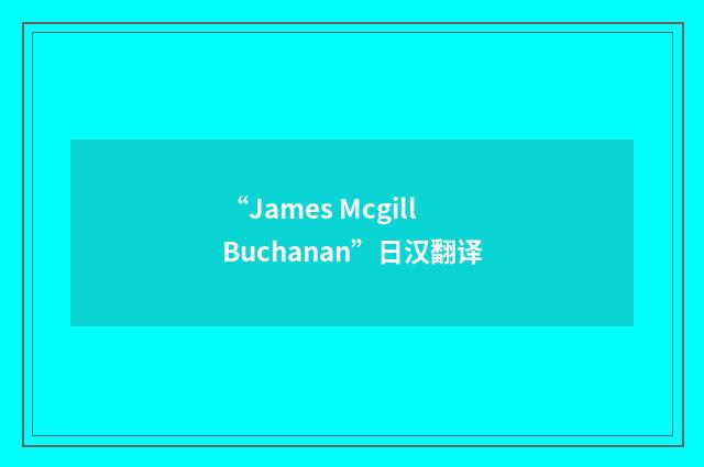 “James Mcgill Buchanan”日汉翻译