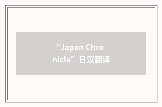 “Japan Chronicle”日汉翻译