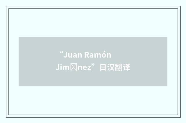 “Juan Ramón Jimnez”日汉翻译