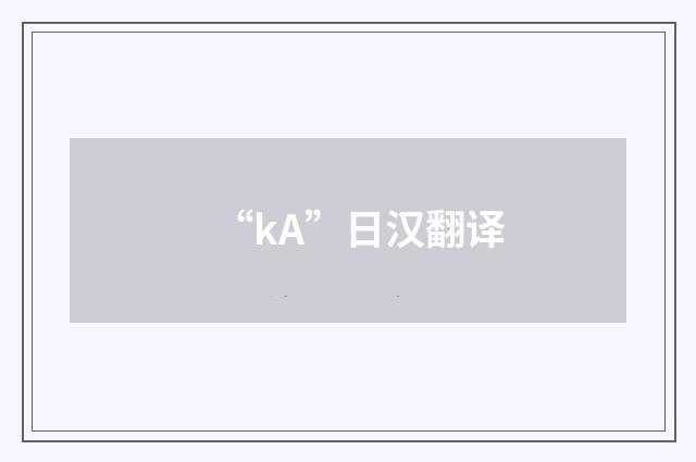 “kA”日汉翻译