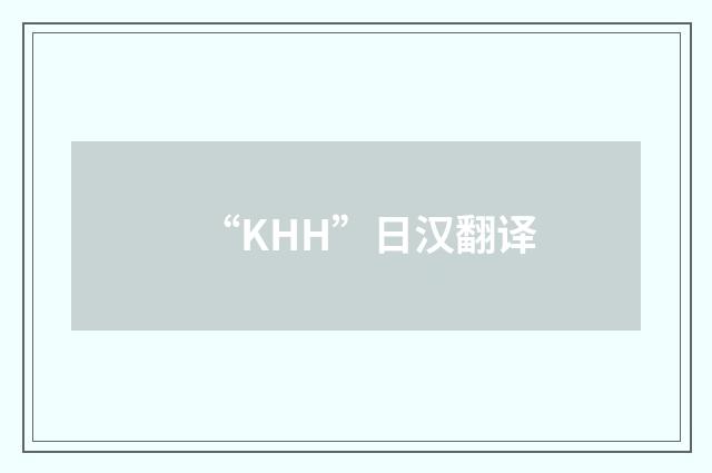 “KHH”日汉翻译