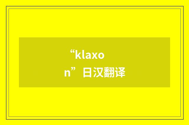 “klaxon”日汉翻译