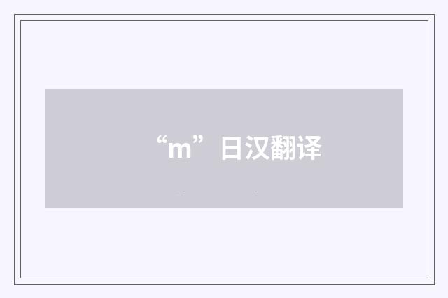 “m”日汉翻译