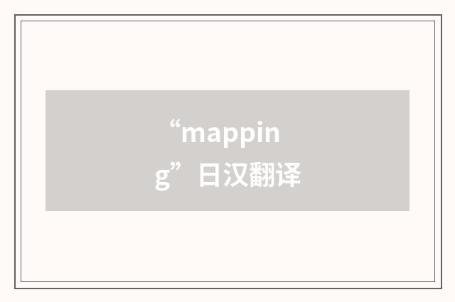 “mapping”日汉翻译