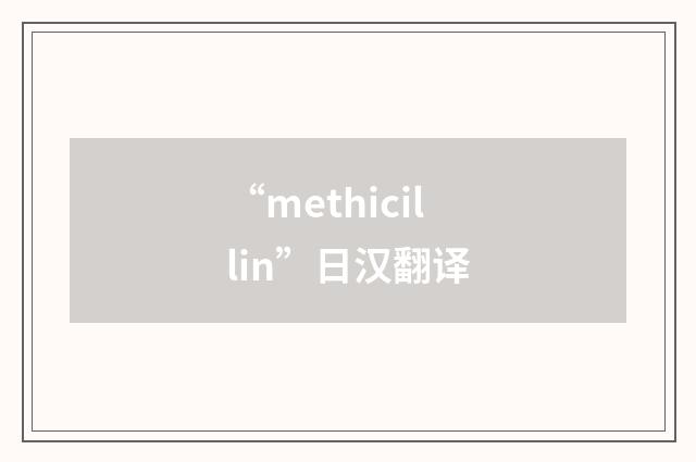 “methicillin”日汉翻译