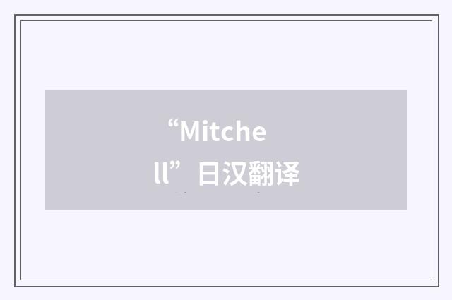 “Mitchell”日汉翻译
