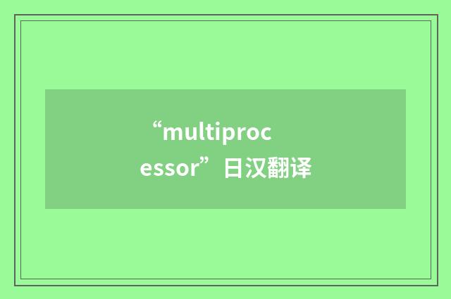 “multiprocessor”日汉翻译