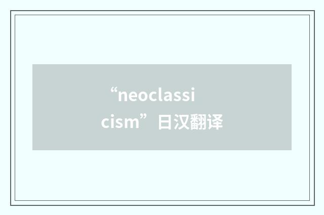 “neoclassicism”日汉翻译