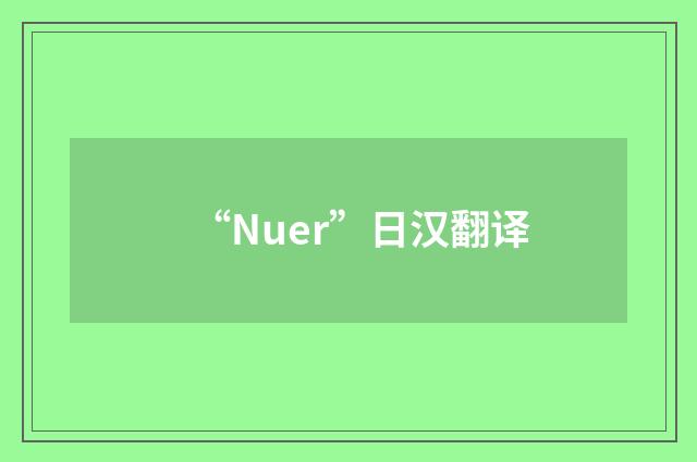 “Nuer”日汉翻译