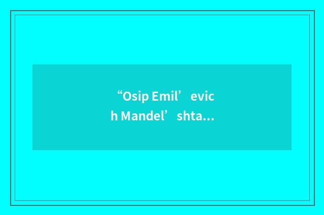 “Osip Emil’evich Mandel’shtam”日汉翻译