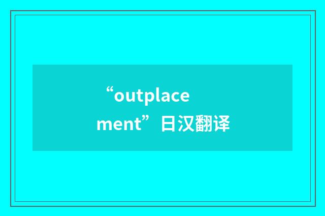 “outplacement”日汉翻译