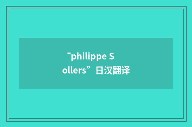 “philippe Sollers”日汉翻译
