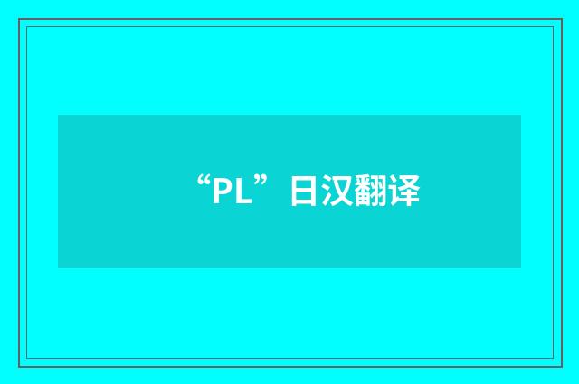 “PL”日汉翻译