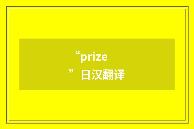 “prize”日汉翻译