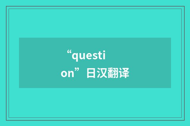 “question”日汉翻译