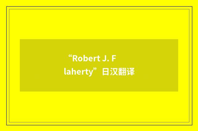 “Robert J. Flaherty”日汉翻译