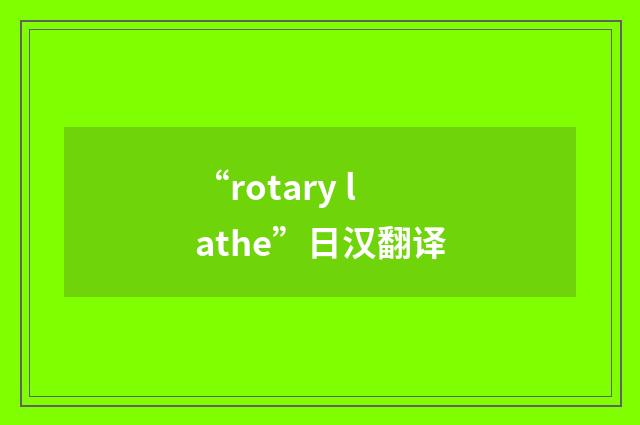 “rotary lathe”日汉翻译