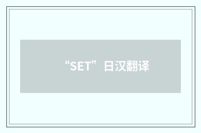 “SET”日汉翻译