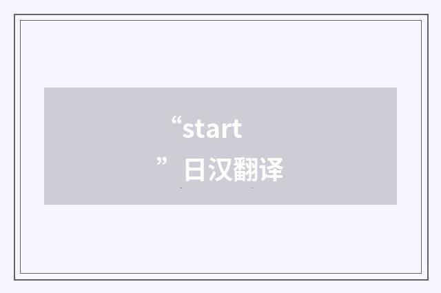 “start”日汉翻译
