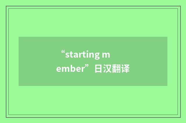 “starting member”日汉翻译