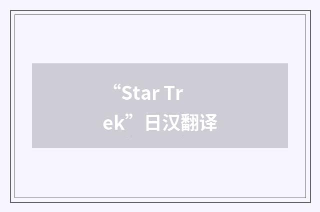 “Star Trek”日汉翻译