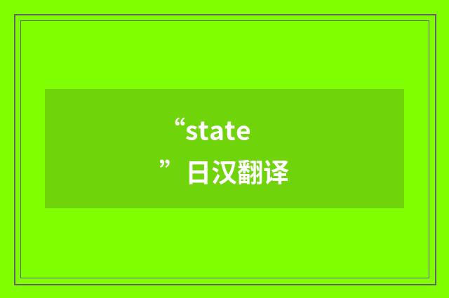 “state”日汉翻译