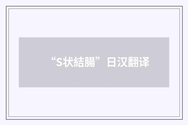 “S状結腸”日汉翻译