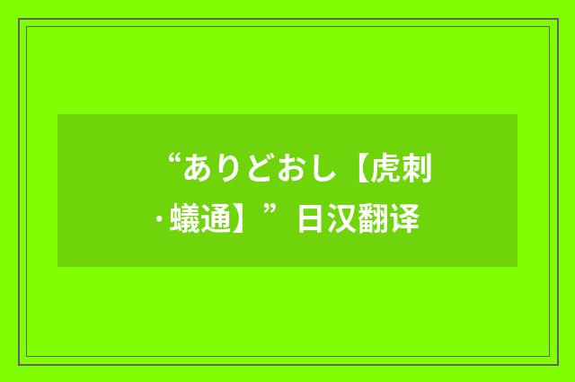 “ありどおし【虎刺·蟻通】”日汉翻译
