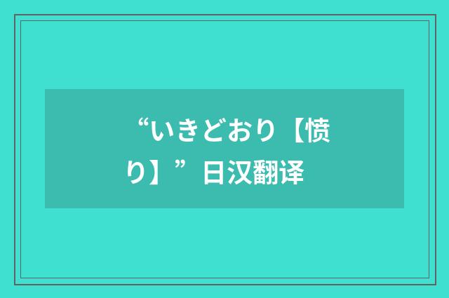 “いきどおり【愤り】”日汉翻译