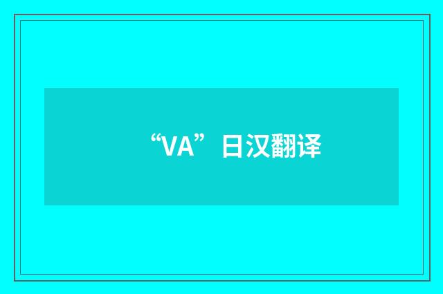 “VA”日汉翻译
