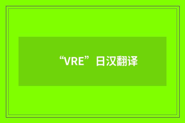 “VRE”日汉翻译