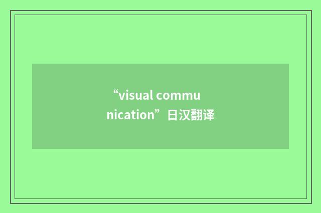 “visual communication”日汉翻译