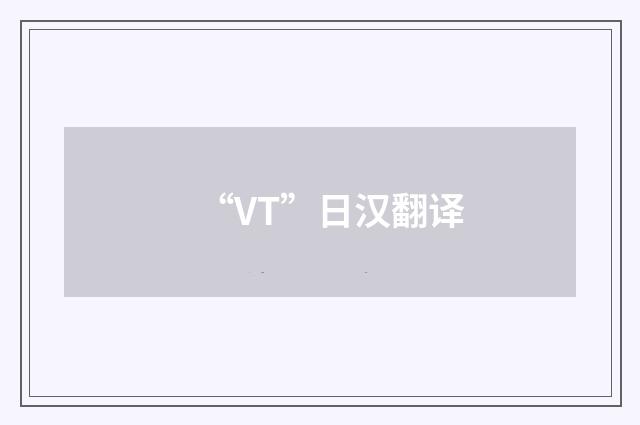 “VT”日汉翻译