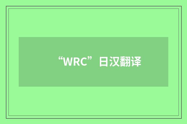 “WRC”日汉翻译