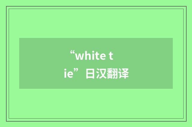 “white tie”日汉翻译
