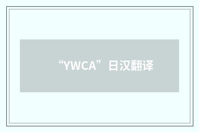 “YWCA”日汉翻译
